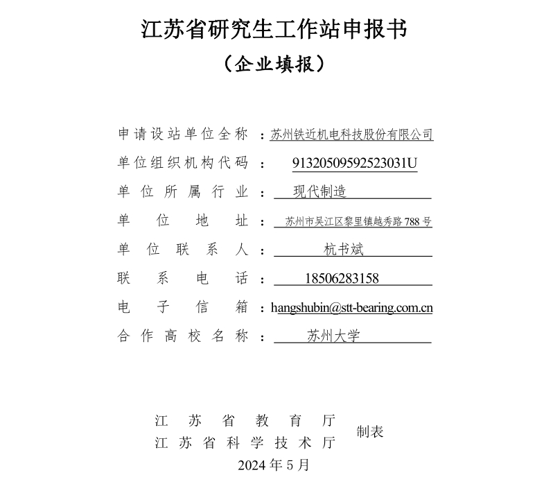 機電-蘇州鐵近機電科技股份有限公司-申報書